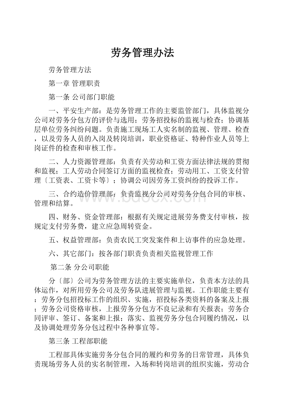 劳务管理办法Word格式文档下载.docx