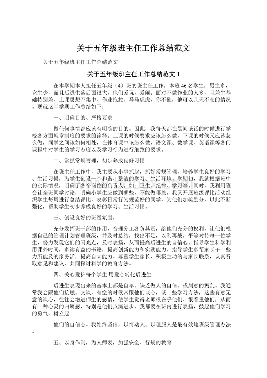 关于五年级班主任工作总结范文.docx_第1页