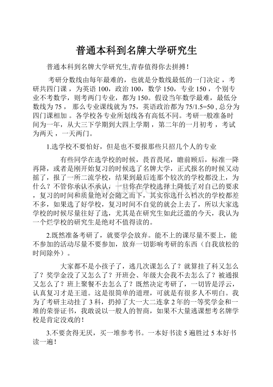 普通本科到名牌大学研究生.docx