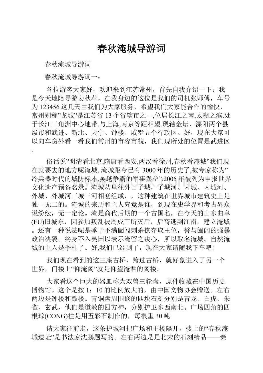 春秋淹城导游词Word格式文档下载.docx