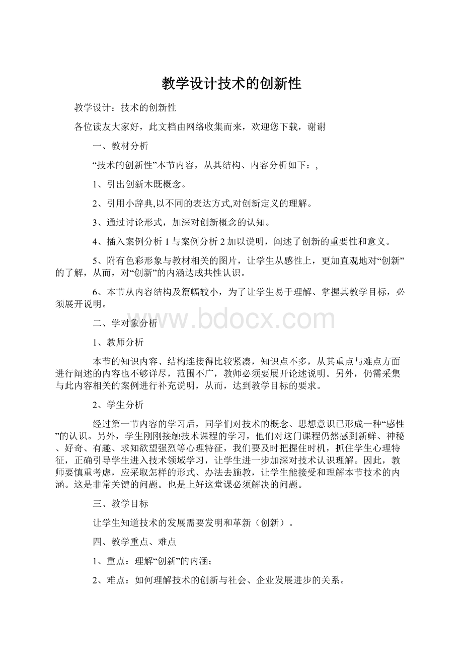 教学设计技术的创新性.docx_第1页