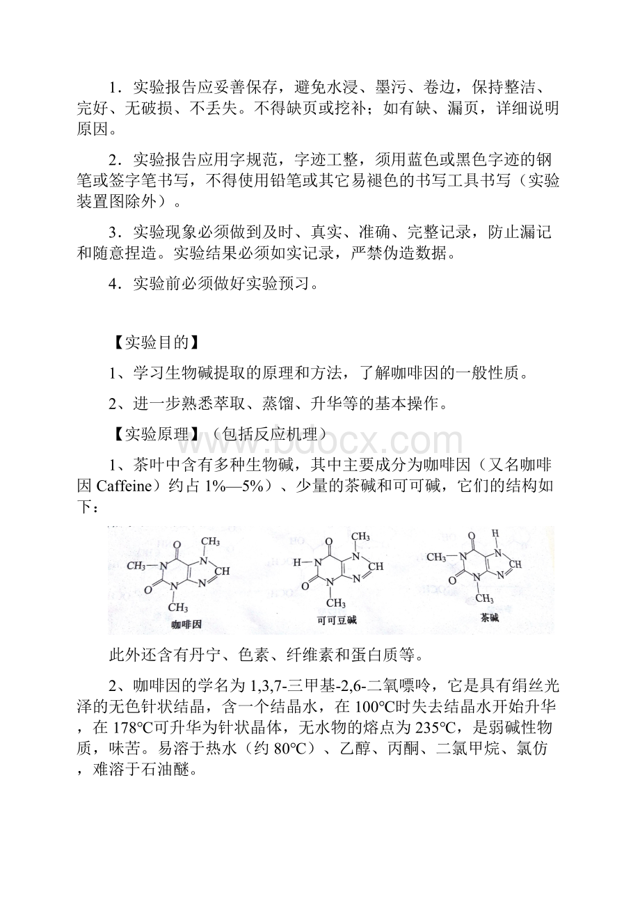 14级从茶叶中提取咖啡因Word文档下载推荐.docx_第2页