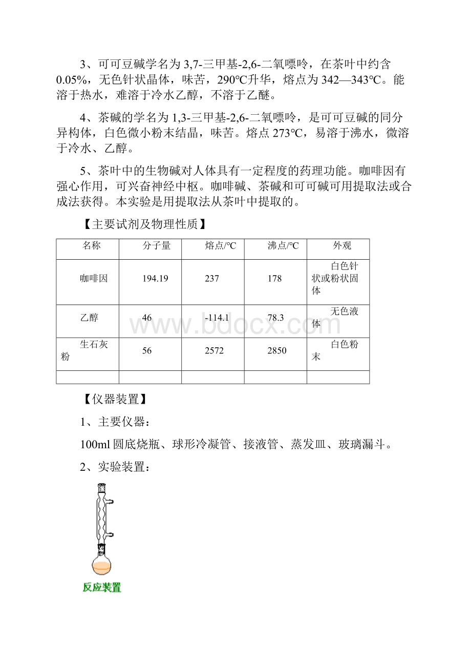 14级从茶叶中提取咖啡因.docx_第3页