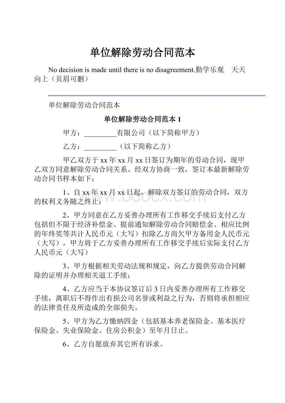 单位解除劳动合同范本.docx_第1页