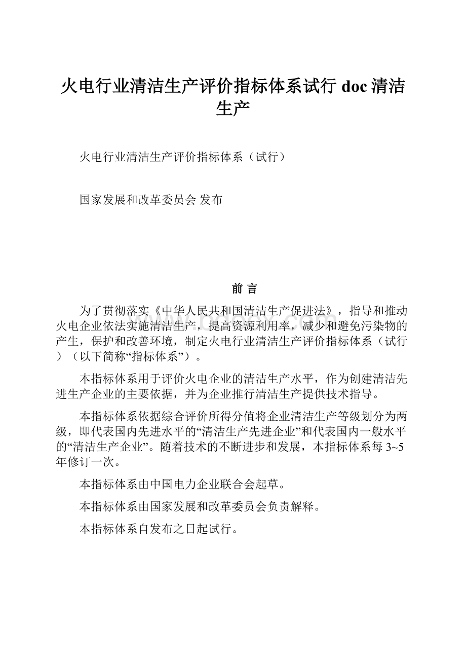 火电行业清洁生产评价指标体系试行doc清洁生产Word文件下载.docx