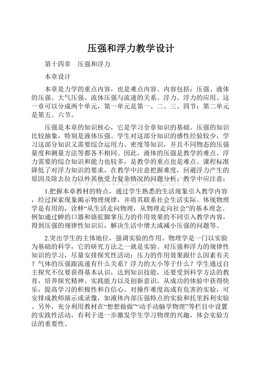 压强和浮力教学设计.docx