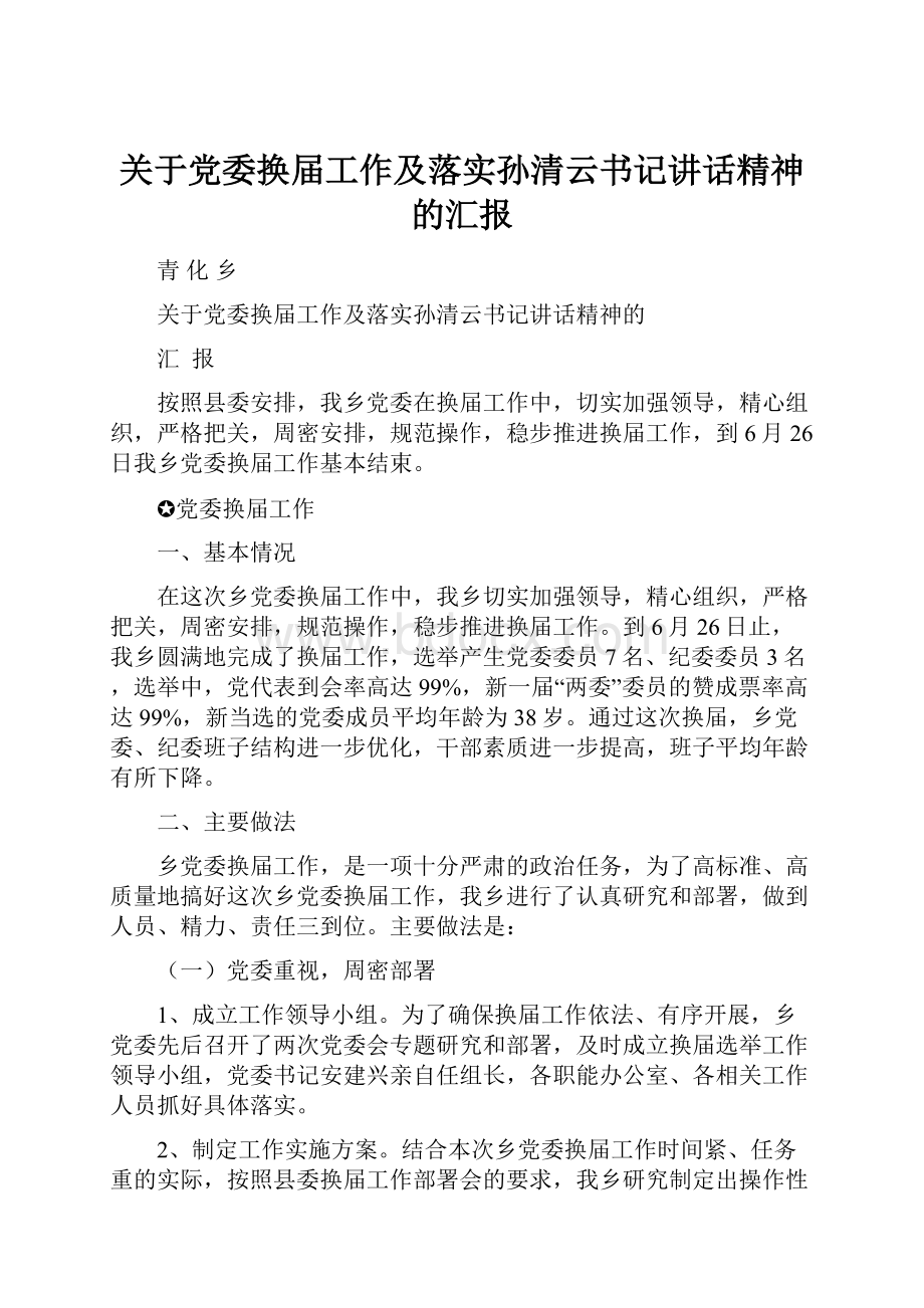 关于党委换届工作及落实孙清云书记讲话精神的汇报.docx_第1页