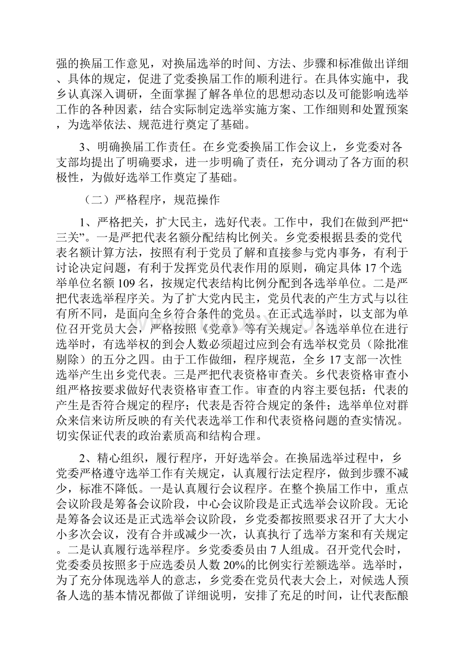 关于党委换届工作及落实孙清云书记讲话精神的汇报.docx_第2页