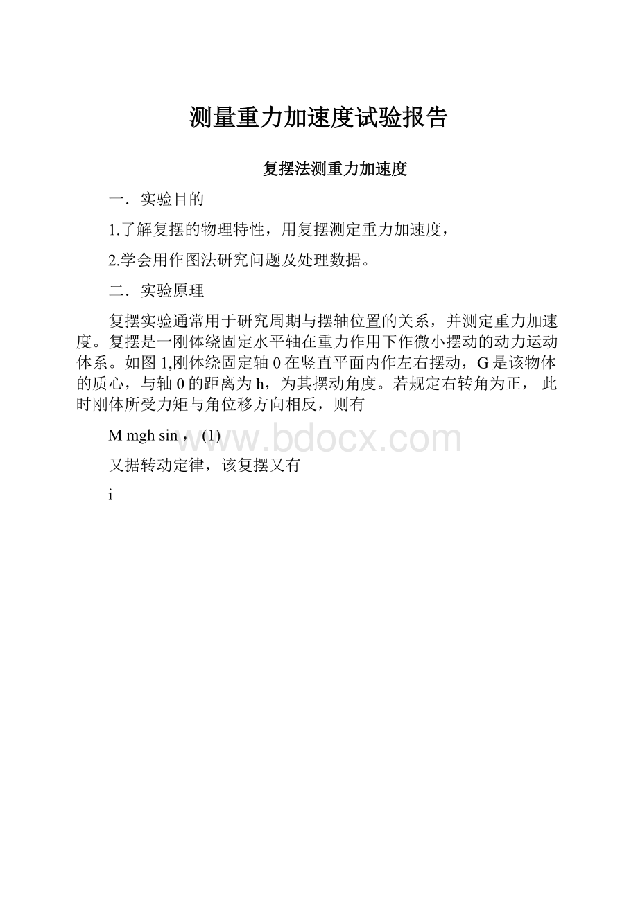 测量重力加速度试验报告.docx_第1页