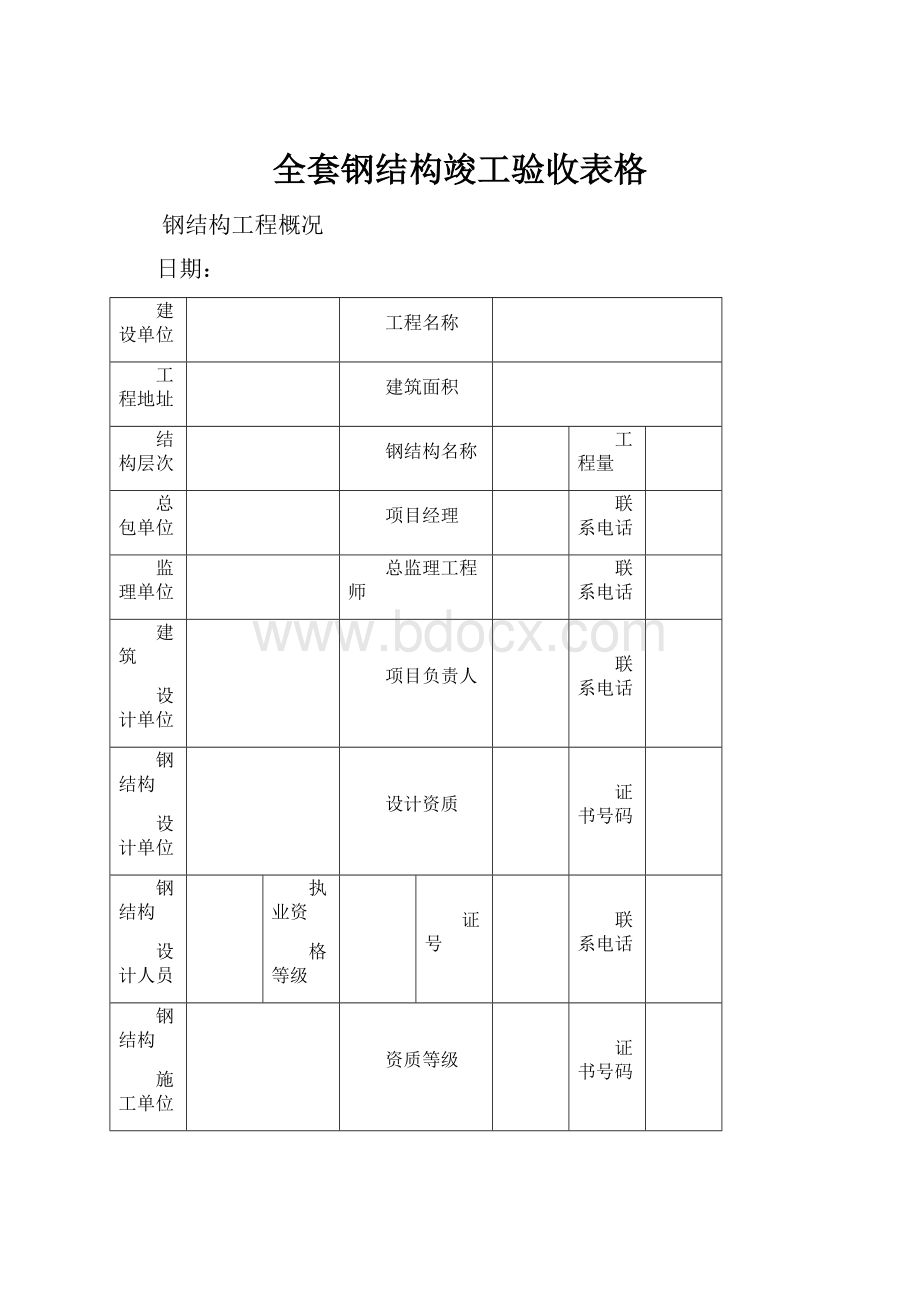 全套钢结构竣工验收表格.docx