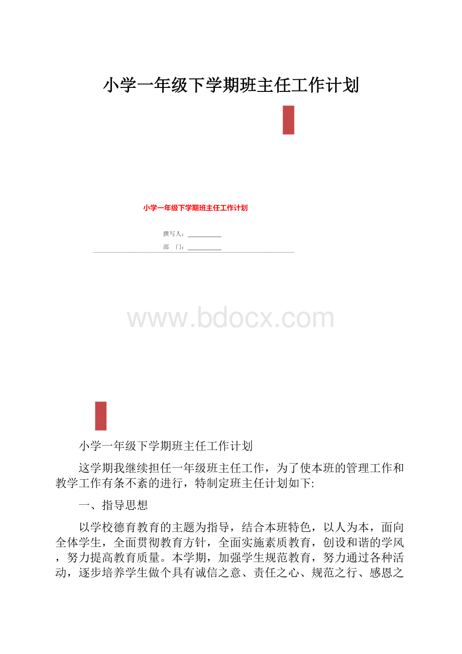 小学一年级下学期班主任工作计划Word格式.docx