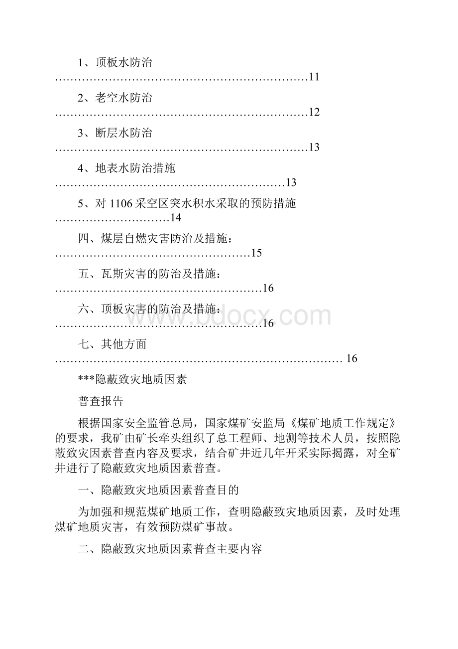 隐蔽致灾地质因素普查报告Word文档下载推荐.docx_第3页