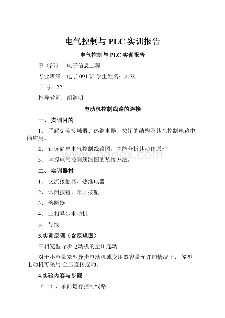 电气控制与PLC实训报告.docx_第1页