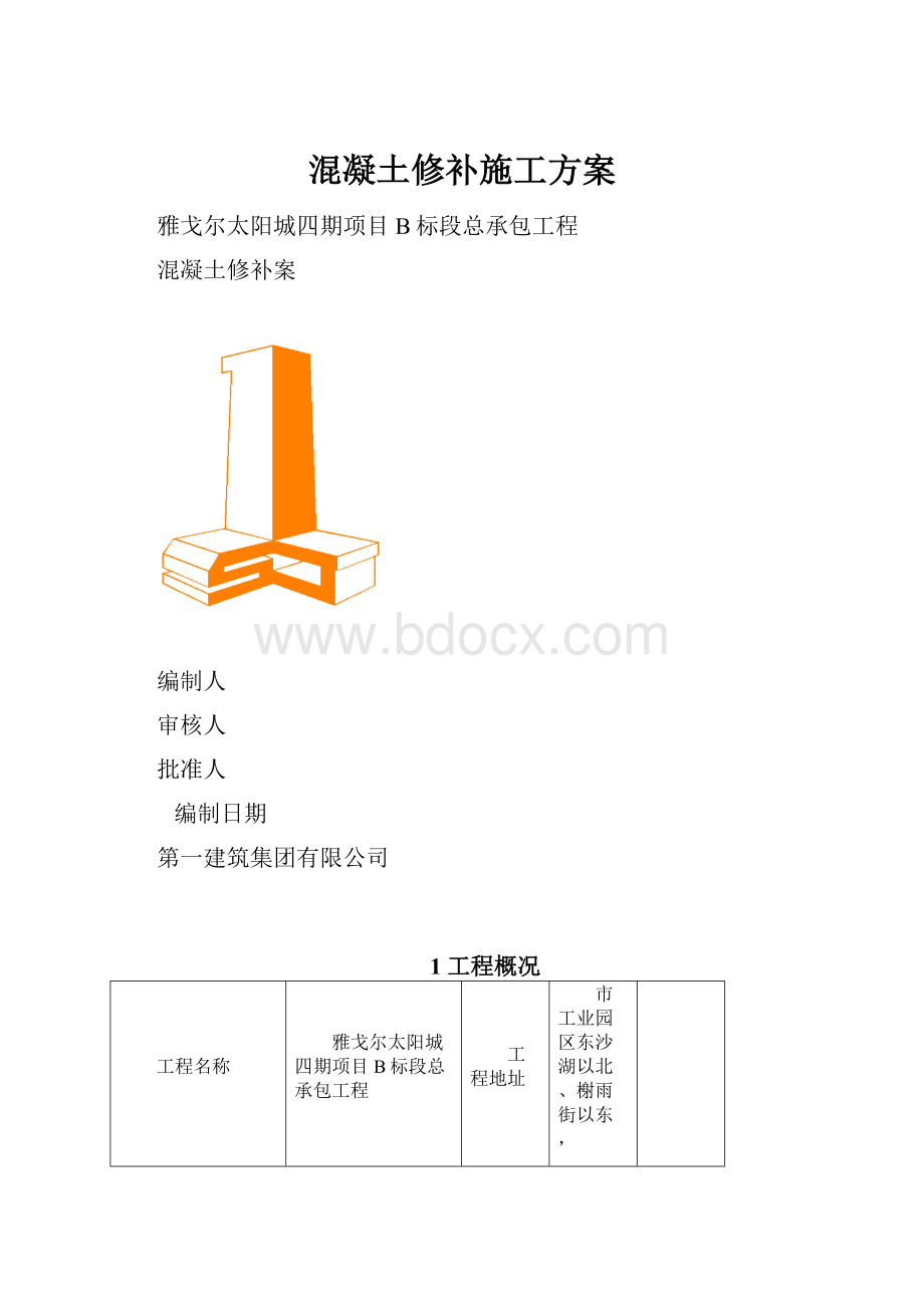 混凝土修补施工方案Word文件下载.docx