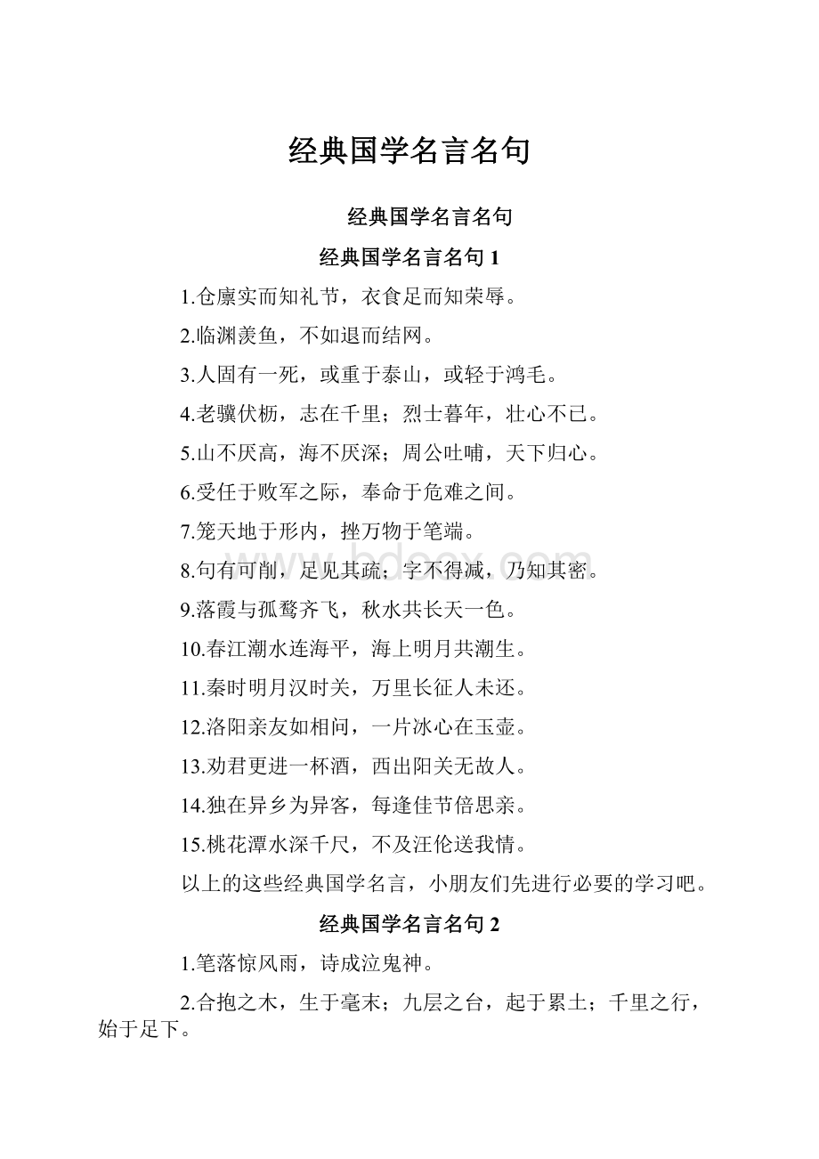 经典国学名言名句Word格式.docx_第1页