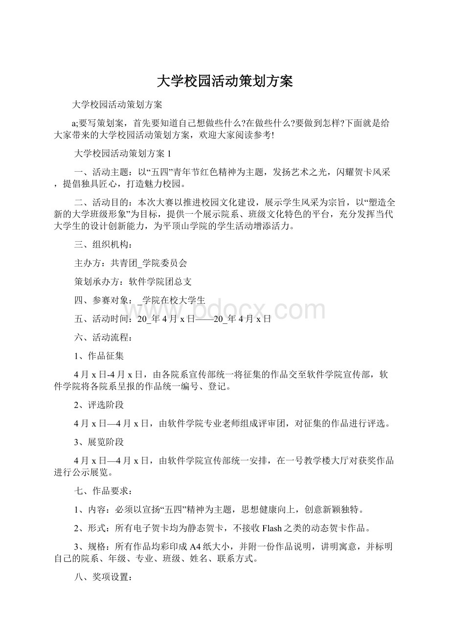 大学校园活动策划方案Word文件下载.docx_第1页