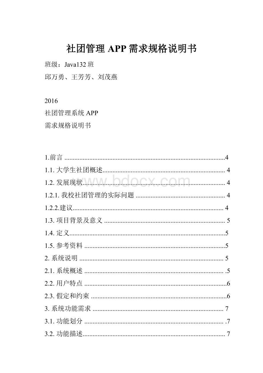 社团管理APP需求规格说明书Word文件下载.docx_第1页