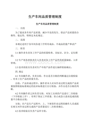 生产车间品质管理制度Word格式文档下载.docx