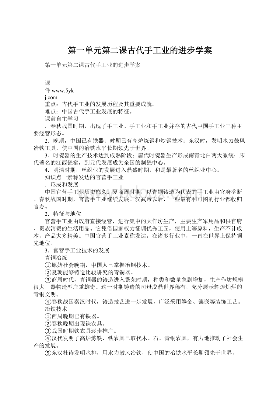 第一单元第二课古代手工业的进步学案Word格式文档下载.docx