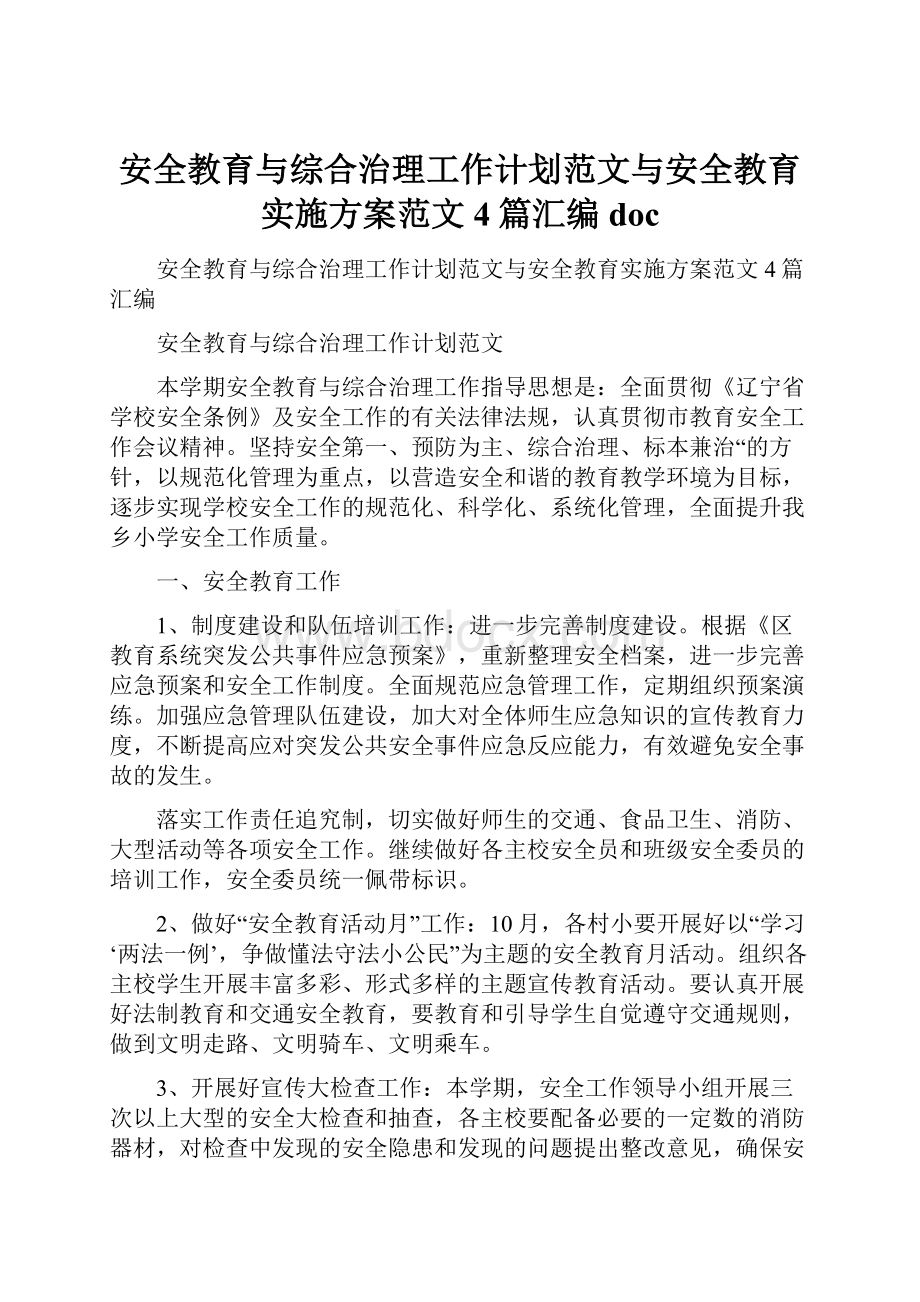 安全教育与综合治理工作计划范文与安全教育实施方案范文4篇汇编doc.docx