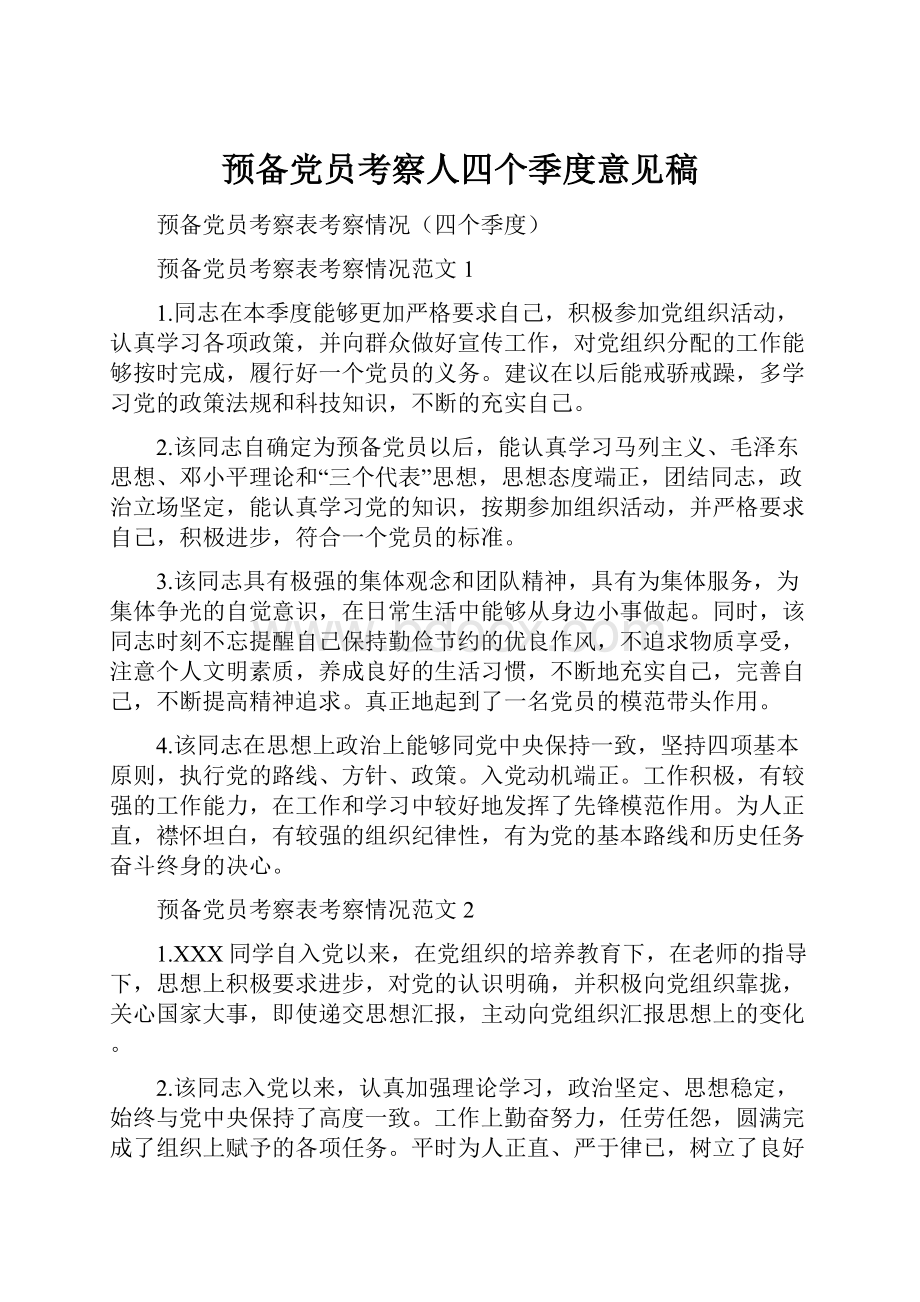 预备党员考察人四个季度意见稿Word格式文档下载.docx