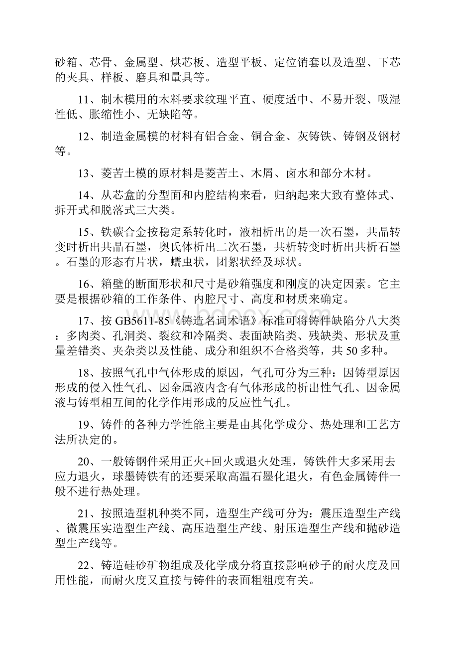 铸造工高级工理论学习资料一及答案.docx_第2页