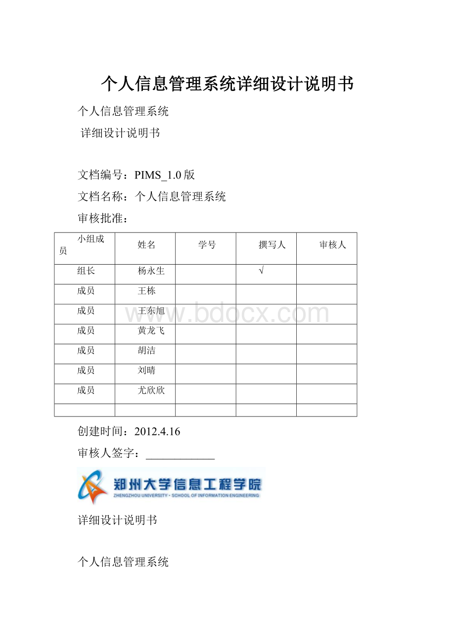 个人信息管理系统详细设计说明书Word文件下载.docx