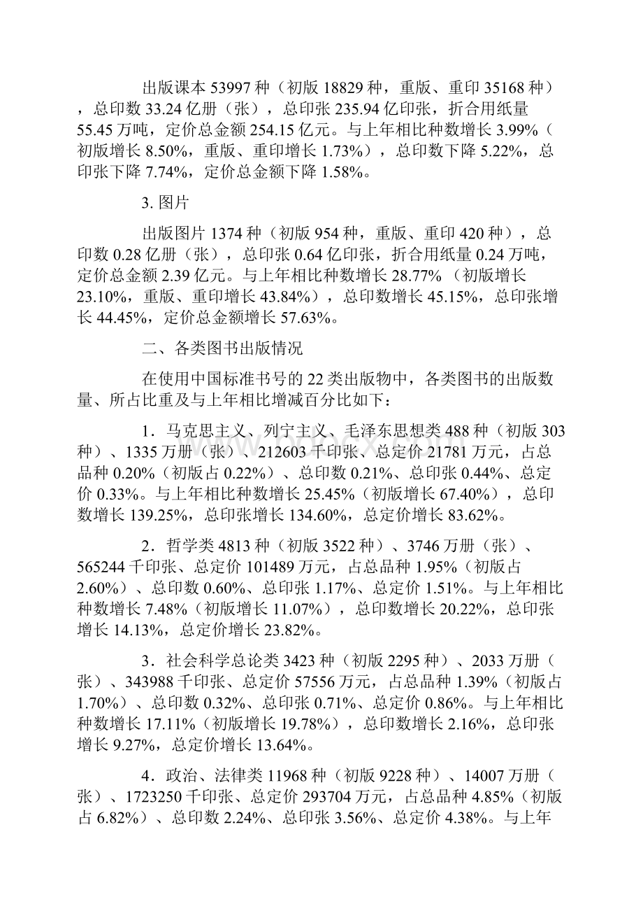 全国新闻出版业基本情况Word文档下载推荐.docx_第2页