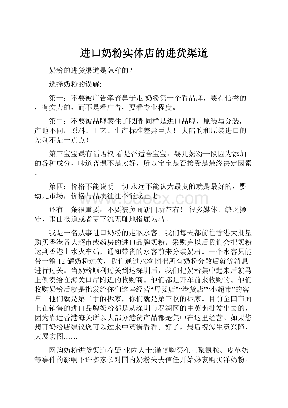 进口奶粉实体店的进货渠道Word文档下载推荐.docx