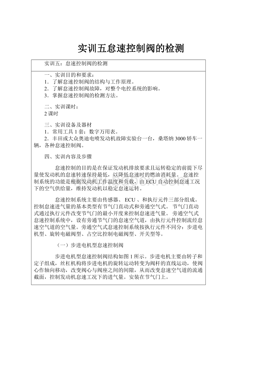 实训五怠速控制阀的检测.docx