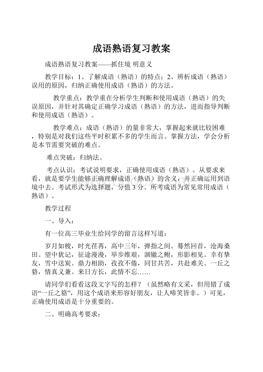 成语熟语复习教案Word格式文档下载.docx