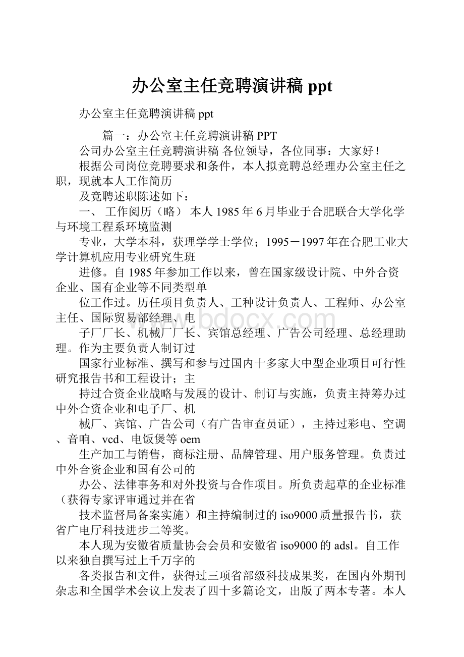 办公室主任竞聘演讲稿pptWord格式.docx_第1页