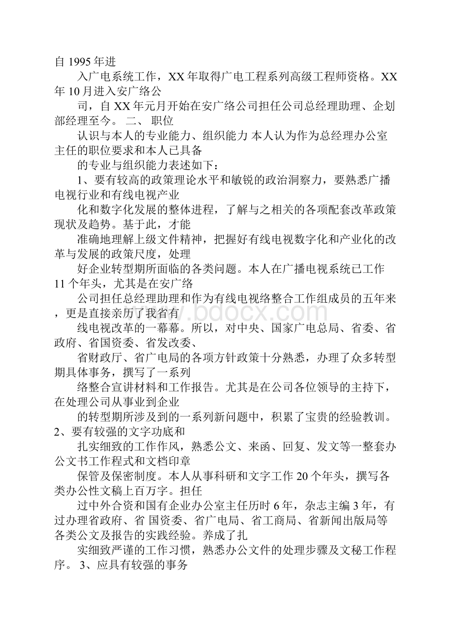 办公室主任竞聘演讲稿pptWord格式.docx_第2页