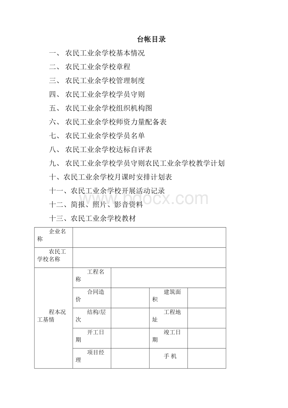 南昌市建筑工地农民工业余学校创建工作导引.docx_第3页