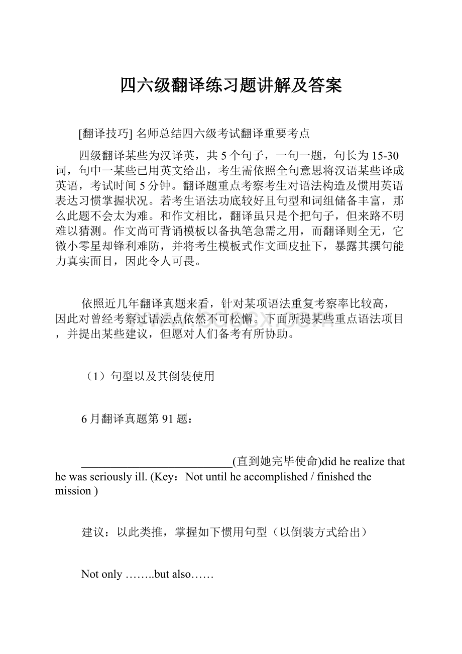 四六级翻译练习题讲解及答案.docx_第1页