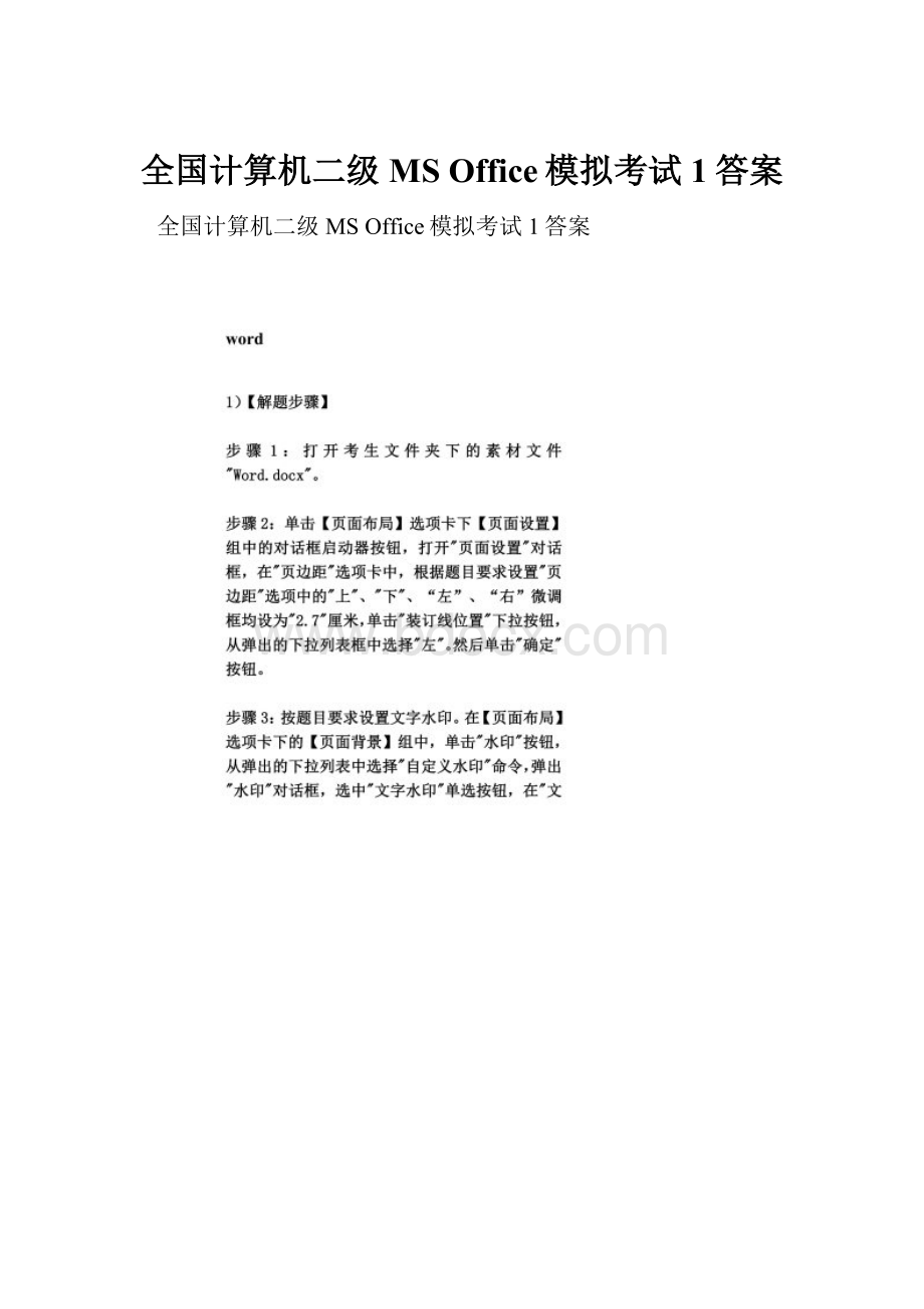 全国计算机二级MS Office模拟考试1答案文档格式.docx_第1页