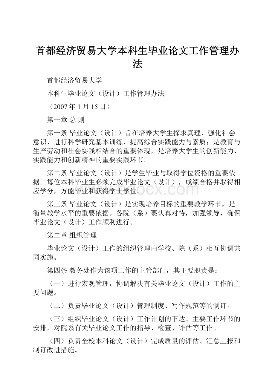 首都经济贸易大学本科生毕业论文工作管理办法Word格式.docx_第1页