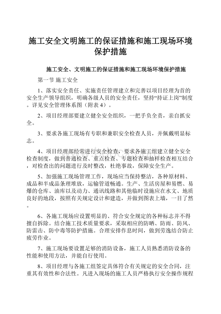 施工安全文明施工的保证措施和施工现场环境保护措施Word文档下载推荐.docx