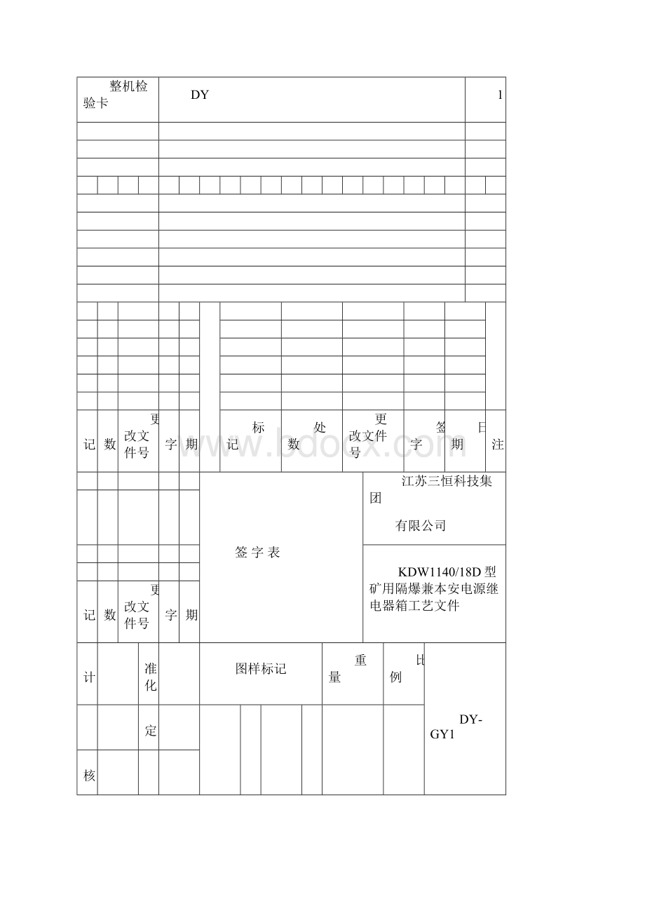 KDW114018D矿用隔爆兼本安电源继电器箱工艺文件文档格式.docx_第3页