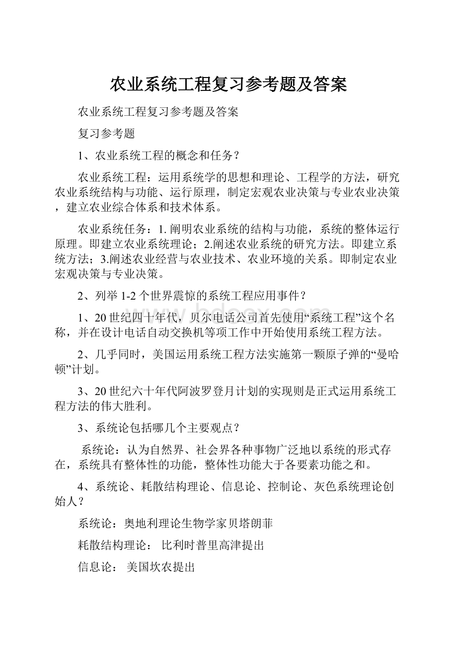 农业系统工程复习参考题及答案Word文件下载.docx_第1页