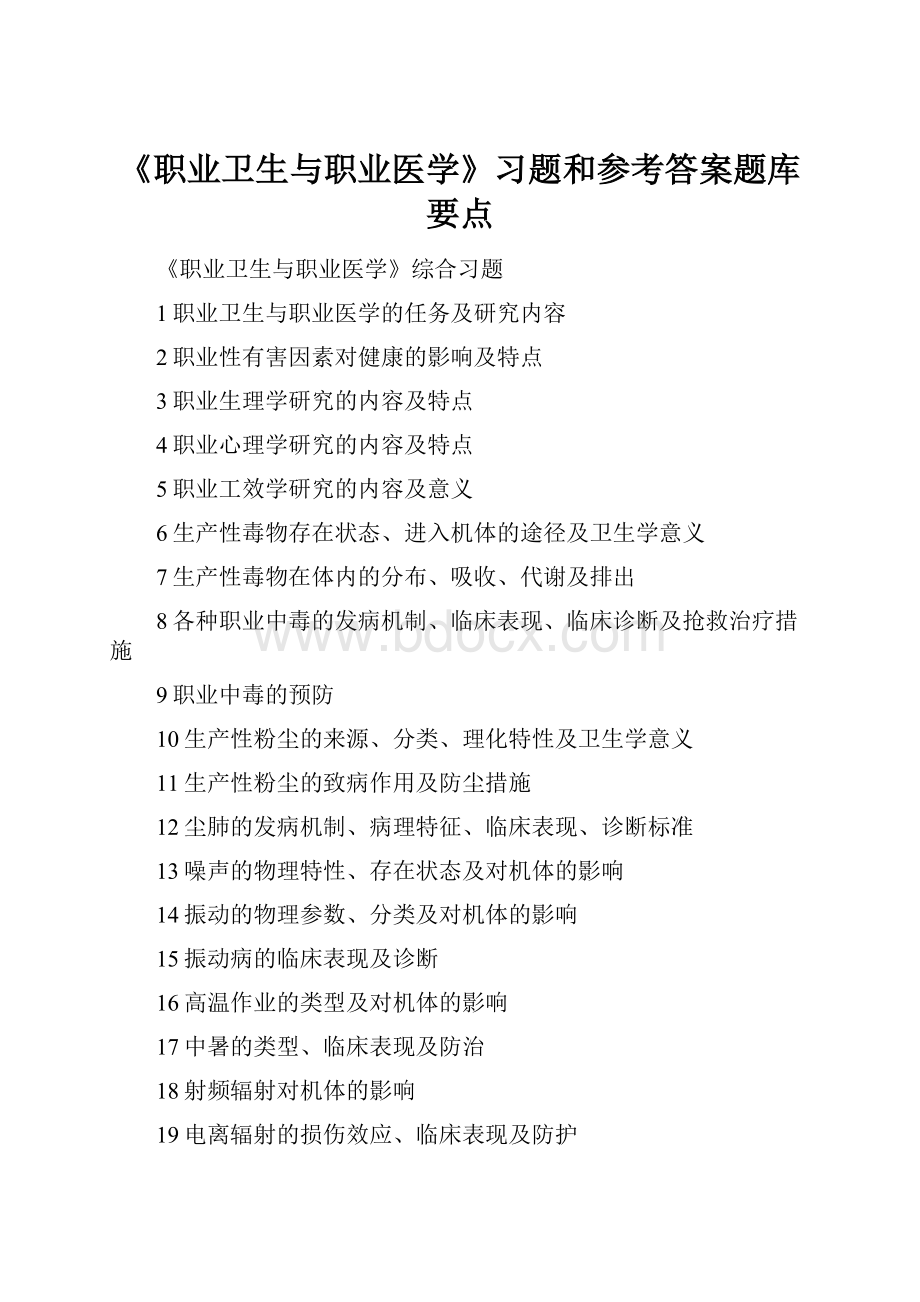 《职业卫生与职业医学》习题和参考答案题库要点Word格式.docx_第1页