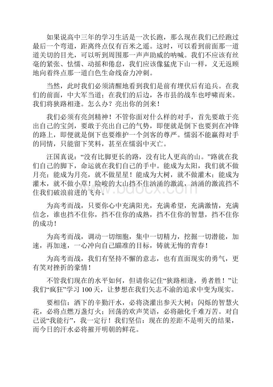 最新高考百日誓师大会校长发言稿精选3篇Word文档下载推荐.docx_第2页