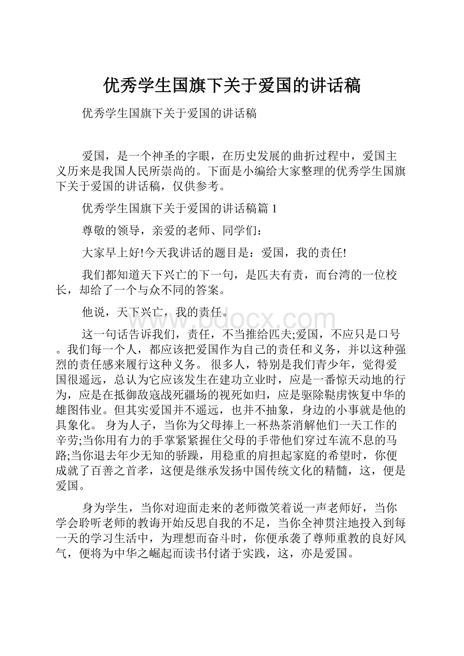 优秀学生国旗下关于爱国的讲话稿文档格式.docx_第1页