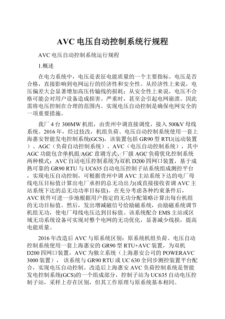 AVC电压自动控制系统行规程.docx_第1页