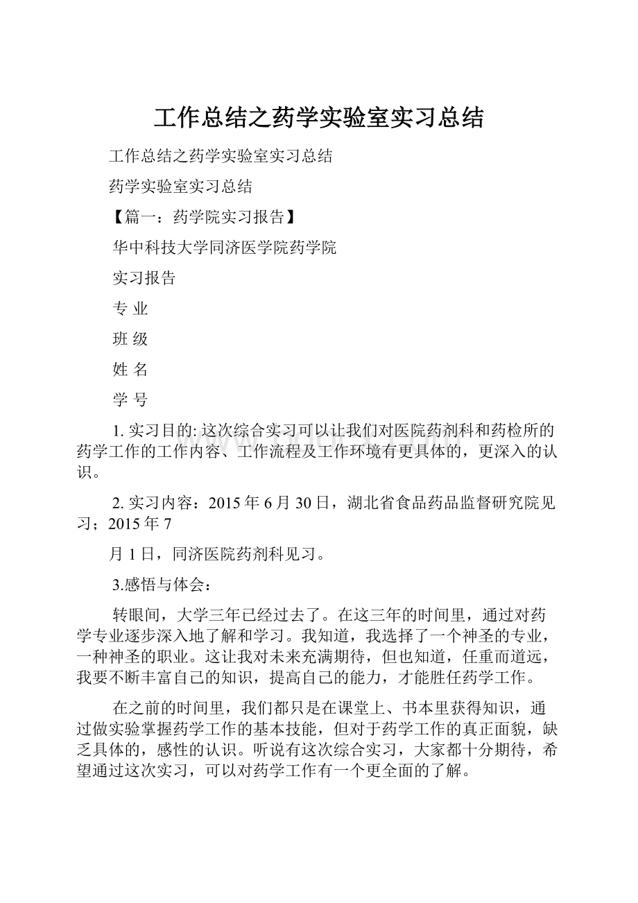 工作总结之药学实验室实习总结.docx