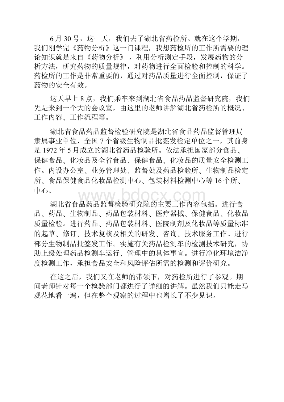 工作总结之药学实验室实习总结Word格式文档下载.docx_第2页