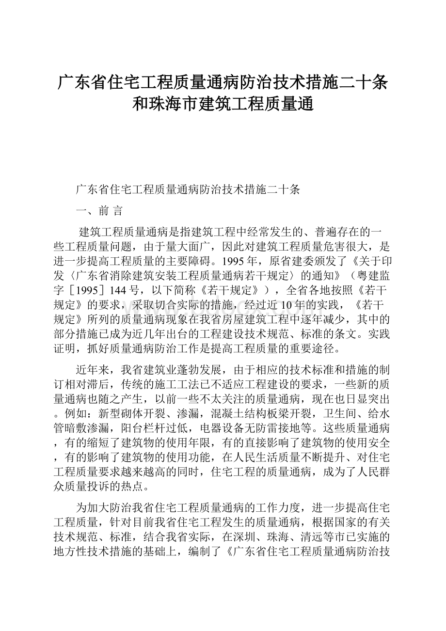 广东省住宅工程质量通病防治技术措施二十条和珠海市建筑工程质量通.docx