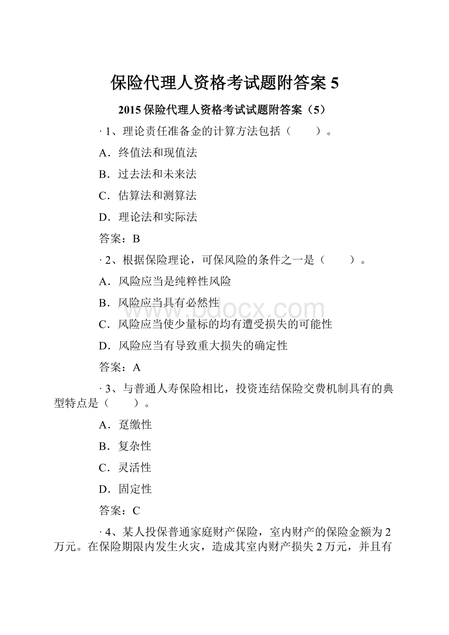 保险代理人资格考试题附答案5文档格式.docx