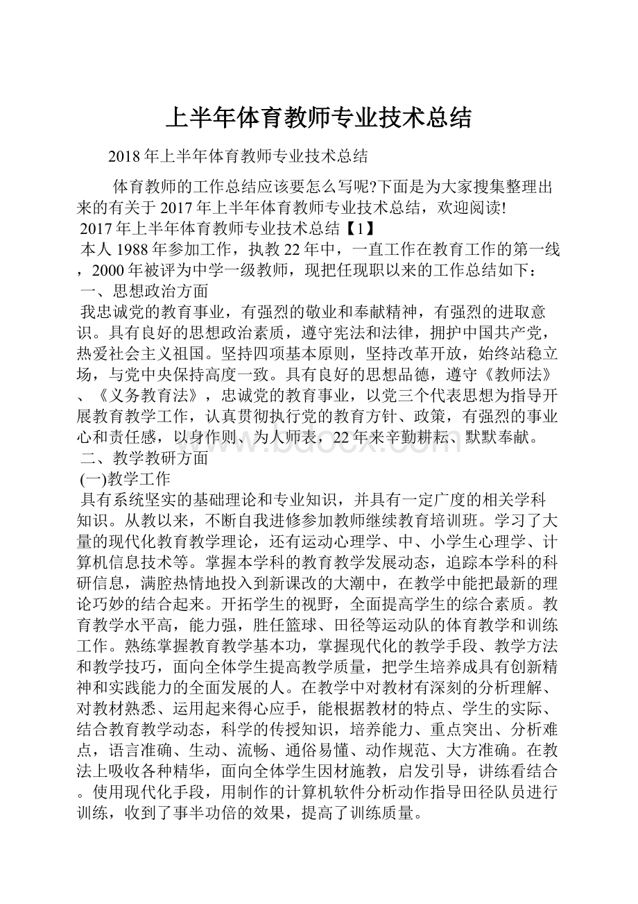 上半年体育教师专业技术总结文档格式.docx