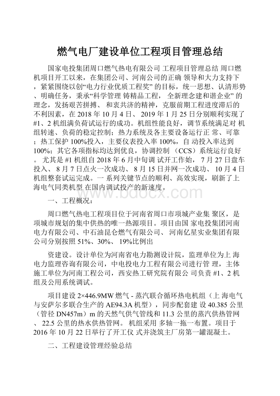 燃气电厂建设单位工程项目管理总结.docx_第1页